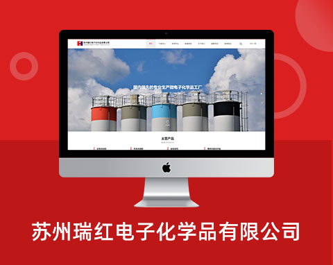 蘇州瑞紅電子化學(xué)品有限公司